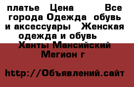 платье › Цена ­ 678 - Все города Одежда, обувь и аксессуары » Женская одежда и обувь   . Ханты-Мансийский,Мегион г.